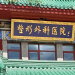 北京大腿吸脂修复最好的专家：北京八大处冯斌、北京纯脂刘中国擅长修复！