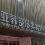 长沙亚韩医学美容医院瑞蓝玻尿酸，好看的唇部让整长脸都高级起来
