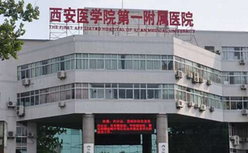 西安医学院第一附属医院祛疤技术怎么样?医院信息