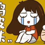 鸡皮肤是怎么形成的？要怎么去除鸡皮肤呢？