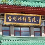 北京双眼皮修复专家王太玲简介！医美免费咨询，获取公立医院医生信息与价格！