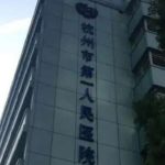 杭州市第一人民医院张菊芳注射瘦脸费用标准?真实案例分析