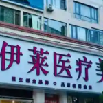 昆明有哪些抗衰老整形医院干货满满~