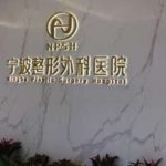 宁波整形外科医院是三甲医院吗？医院简介及特色项目介绍！