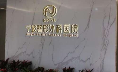 宁波整形外科医院是三甲医院吗？医院简介及特色项目介绍！