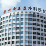 贵州利美康外科医院怎么样让自己更自信