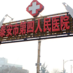 泰安第四人民医院激光整形美容外科,实地考察综合分析得出