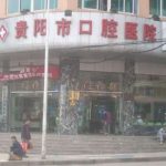 贵阳市口腔医院余鑫进口种植牙技术怎么样?价格分析表?收费多少