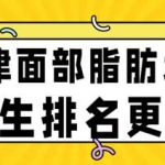 天津面部脂肪填充哪个医生好？刘光晶、姚庆君、李钢等医生实力较强！