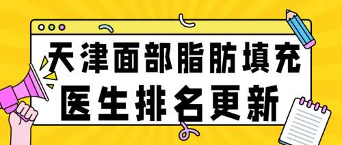 天津面部脂肪填充哪个医生好？刘光晶、姚庆君、李钢等医生实力较强！