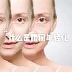 让眼部年轻的方式有哪些？