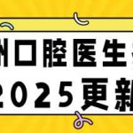 苏州口腔医生排名分析表！附Top5医生名单！26年最新价格更新！