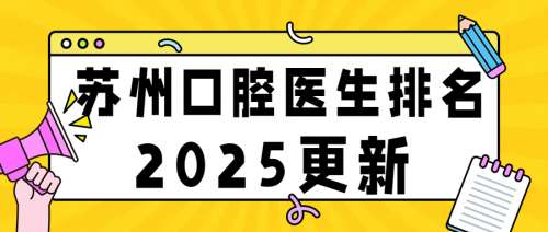 苏州口腔医生排名分析表！附Top5医生名单！26年最新价格更新！