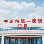 三明市第一医院苹果肌凹陷填充胶原蛋白技术怎么样?收费多少?医院实力分析
