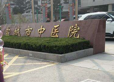 盐城市中医院做正畸怎么样？医院简介|热门医生名单介绍！