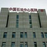 中石油中心医院去眼袋技术评测怎么样?案例分析