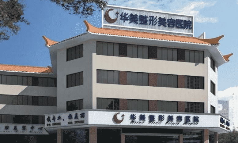 广州华美医疗美容医院玻尿酸整形怎么样一招让你元气满满