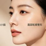 价值五位数的轮廓固定陷阱一次给你扒清！ 想做幼态脸的看过来