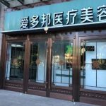 北京黎星院长做修复怎么样?个人详细简介+双眼皮修复案例