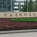 河北省眼科医院王健民厚唇变薄手术技术怎么样?价目表