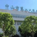 中山市第二人民医院梁圣江光子嫩肤费用多少?心动案例,价目一览表