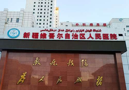 乌鲁木齐填充法令纹要多少钱？大概5k元起；附5家公立信息介绍