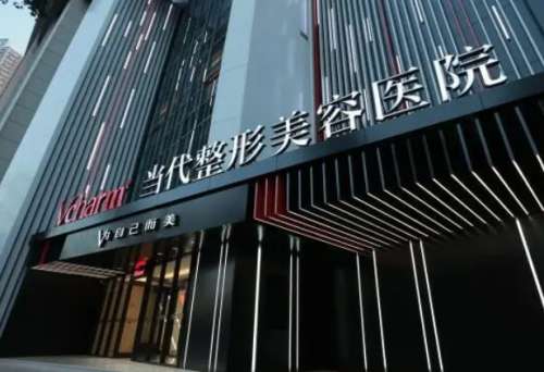 重庆当代医院整形医生名单上线!超多实力医生等你了解