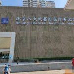 北京八大处隆鼻王欢多大年龄?信息介绍、口碑评价、隆鼻效果图