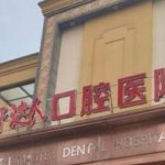 武汉地包天矫正费用多少？大概在1w元起；优选5家正规医院