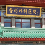 吕倩雯医生富贵包手术评价咋样？北京八大处“脂肪抽吸青年才俊”，网友反馈：手法细腻平整度高！