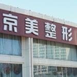 北京京美医疗刘成胜怎么样？网友反馈+吸脂、脂肪移植隆胸擅长项目曝光