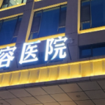 阜阳十大隆胸医院价目表更新!推荐几家性价比高的机构_带真实评价