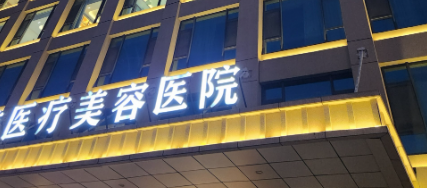 阜阳十大隆胸医院价目表更新!推荐几家性价比高的机构_带真实评价