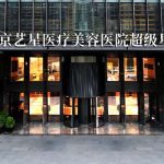 北京艺星吸脂隆胸价格表！费用是从2.3万元起！附25年价格表