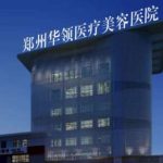 郑州华领双眼皮医生分析