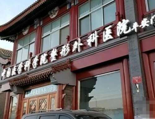八大处潘博小儿耳部畸形做的怎么样?收费费用高吗?