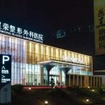 重庆星荣整形医院价格表：含有男性生殖器整形、下颌角缺损修复等价格参考