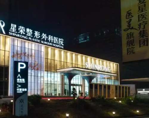 重庆星荣整形医院价格表：含有男性生殖器整形、下颌角缺损修复等价格参考