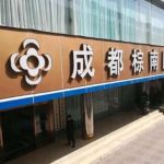 成都棕南医院私密紧缩针多少钱一针？费用23,500元左右！医生推荐
