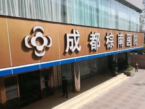 成都棕南医院私密紧缩针多少钱一针？费用23,500元左右！医生推荐