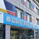 北京雅宸医疗美容门诊部怎么样？吸脂价格表_谷廷敏等简介