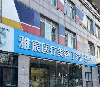 北京雅宸医疗美容门诊部怎么样？吸脂价格表_谷廷敏等简介