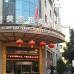 南京康美整形价格表：内含内切去眼袋、眼综合四项整形、淡化黑眼圈等价格参考