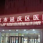 北京延庆区医院隆胸价格是多少？低至2.5w起；可靠医生信息