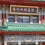 北京八大处李发成怎么样?网友反馈+脂肪移植、形体雕塑擅长项目曝光