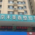 北京禾美嘉医疗美容医生口碑怎么样？吸脂专家技术精湛、评价好