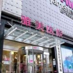 湖南雅美隆胸好的医生分析