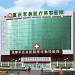 重庆军美整形医院口碑怎么样?地址、技术点评、收费价格表