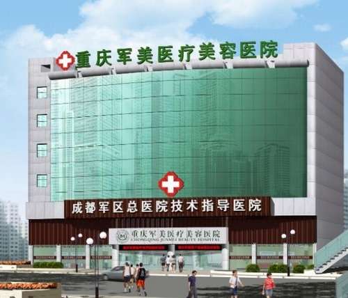 重庆军美整形医院口碑怎么样?地址、技术点评、收费价格表