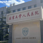 北京脂肪隆胸大概要多少钱：北京大学人民医院费用参考